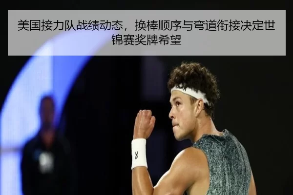 美国接力队战绩动态，换棒顺序与弯道衔接决定世锦赛奖牌希望