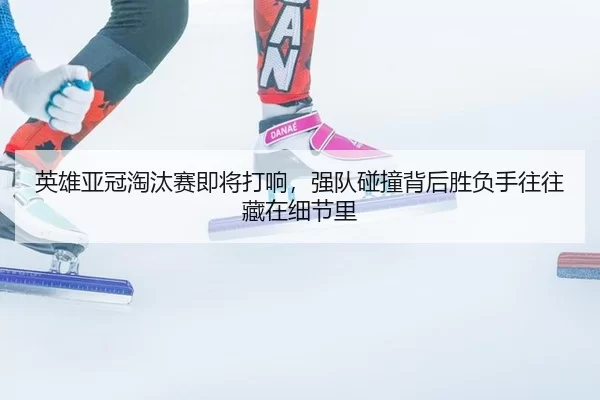 ying-xiong-ya-guan-tao-tai-sai-ji-jiang-da-xiang-qiang-dui-peng-zhuang-bei-hou-sheng-fu-shou-wang-wang-cang-zai-xi-jie-2-519.jpg